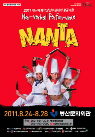 넌버벌퍼포먼스-NANTA(난타) 공연포스터